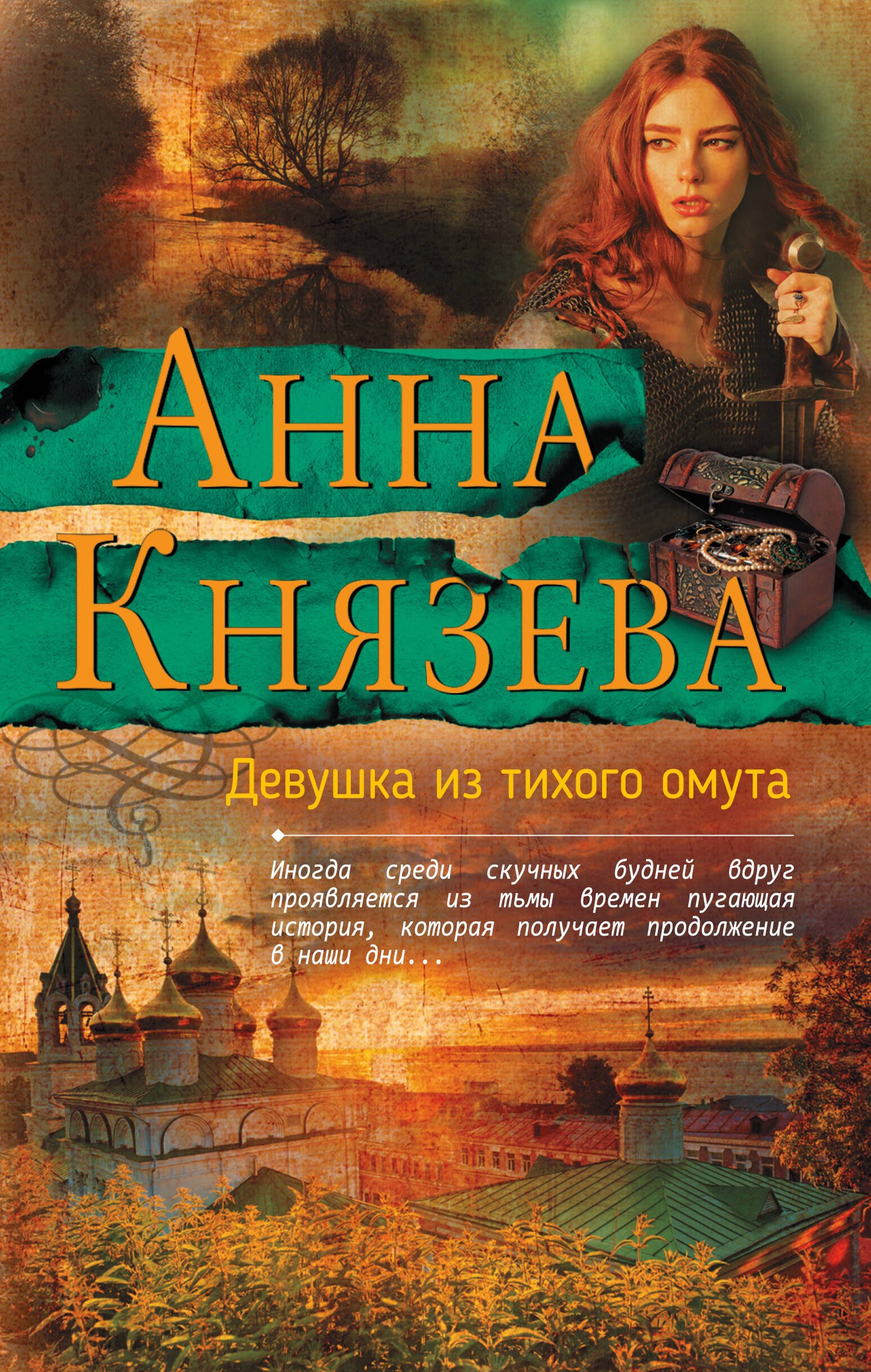 

Девушка из тихого омута