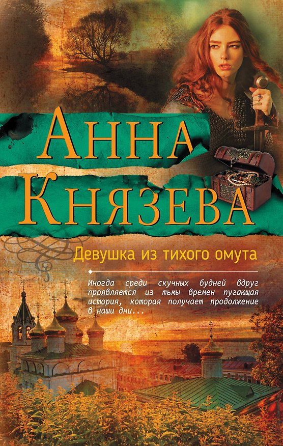 Книга Девушка из тихого омута (Анна Князева) — 1