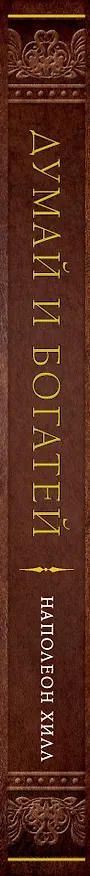 Книга Думай и богатей (Наполеон Хилл) — 4