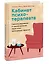 Кабинет психотерапевта. Самоисследование и самоисцеление через опыт проходящих терапию — 3070419 — 3