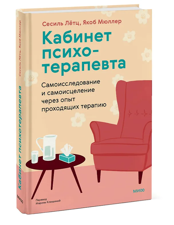 Книга Кабинет психотерапевта. Самоисследование и самоисцеление через опыт проходящих терапию (Сесиль Лётц, Якоб Мюллер) — 3