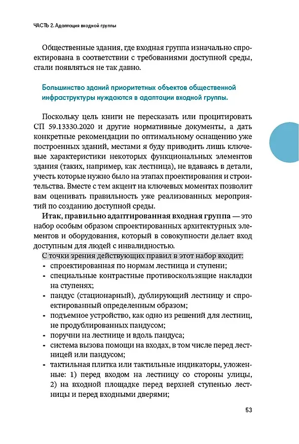 Книга Доступно. Просто. Руководство по созданию комфортной безбарьерной среды (Надежда Чередниченко) — 5
