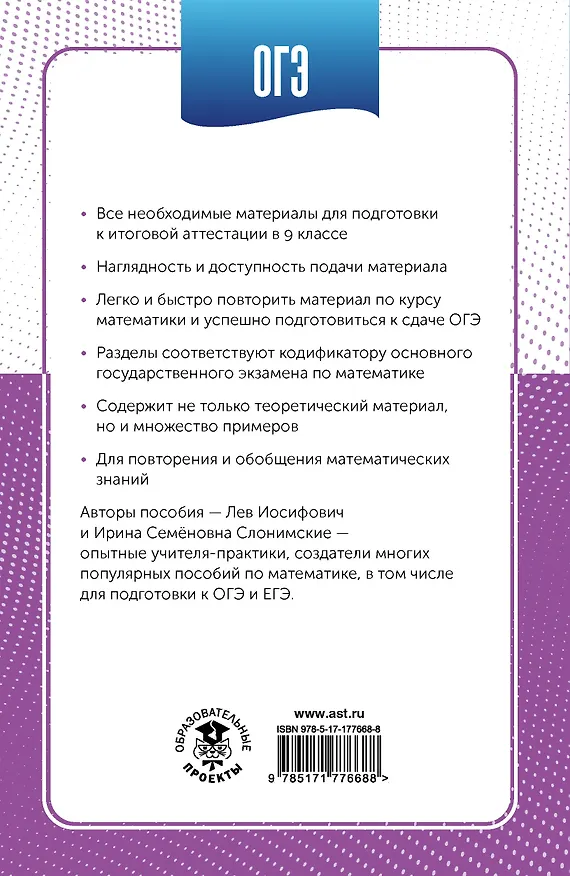 Книга ОГЭ. Математика в инфографике (Лев Слонимский, Ирина Слонимская) — 2
