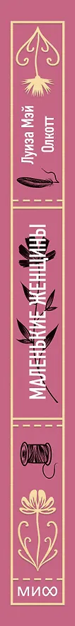 Книга Маленькие женщины (Луиза Мэй Олкотт) — 5
