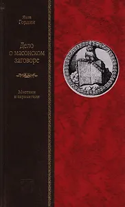 Дело о масонском заговоре, или Мистики и охранители
