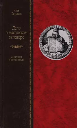 Дело о масонском заговоре, или Мистики и охранители — 2651925 — 1