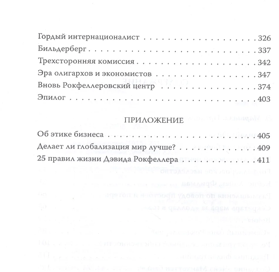 Заповеди Рокфеллеров. Американские банкиры у власти (Дэвид Рокфеллер) -  купить книгу с доставкой в интернет-магазине «Читай-город». ISBN:  978-5-907351-28-8