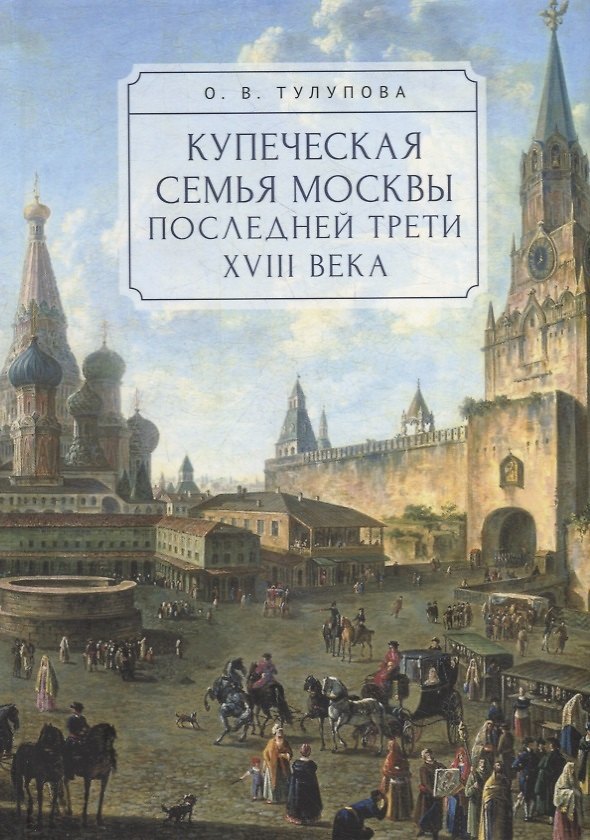 Книга Купеческая семья Москвы последней трети XVIII века. Социально-демографическое исследование (Ольга Тулупова) — 1