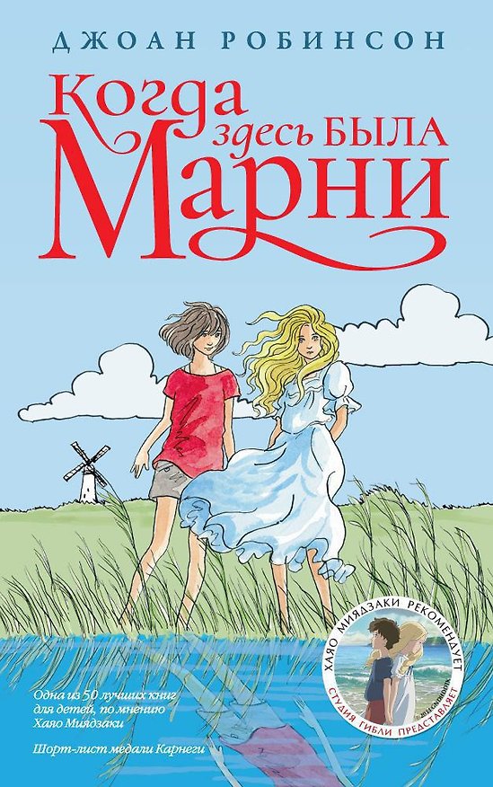 Книга Когда здесь была Марни (Джоан Робинсон) — 1