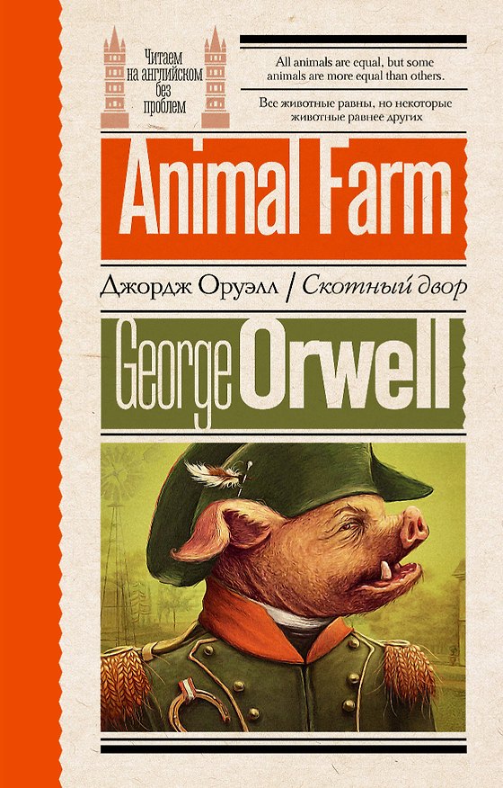 Книга Скотный двор (Джордж Оруэлл) — 1