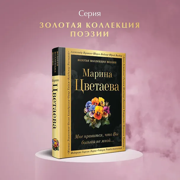 Книга Мне нравится, что Вы больны не мной... (Марина Цветаева) — 5