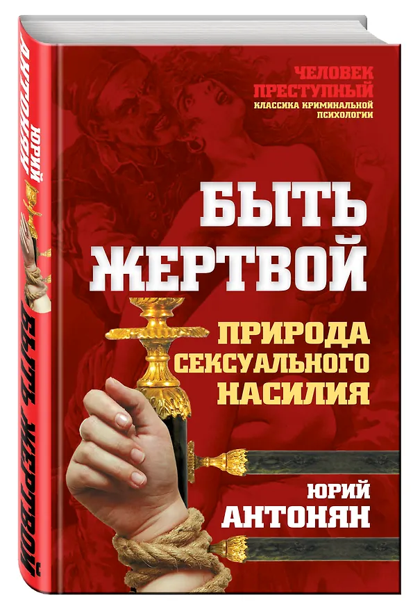 Книга Быть жертвой. Природа сексуального насилия (Юрий Антонян) — 4