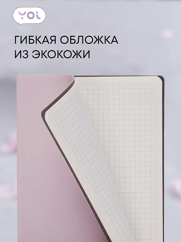 Книга для записей «Inspiration series» А5, 80 листов в клетку, бледно-розовая, Yoi 3042360 — 5