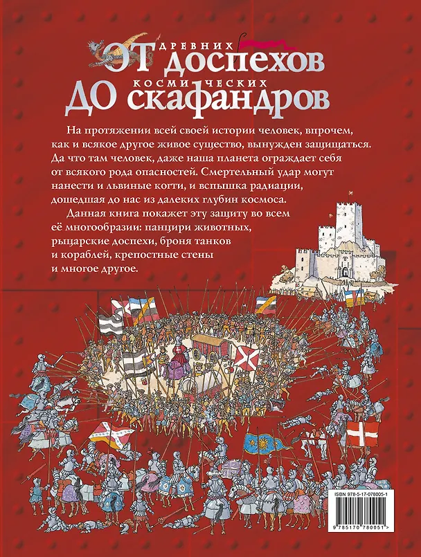 Книга От древних доспехов до космических скафандров: детская энциклопедия (Питер Кент) — 2