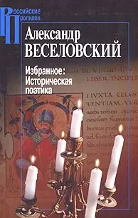 Избранное Историческая поэтика (Российские Пропилеи). Веселовский А. (Росспэн) — 2104058 — 1