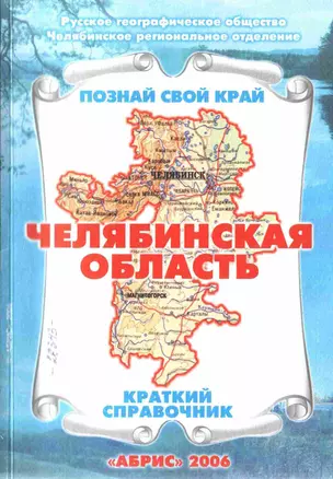 Географическое краеведение Челябинская область Краткий справочник (мягк) (Познай свой край). Гитис М., Моисеев А. (Слугин ИП) — 2189790 — 1