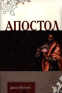 Апостол