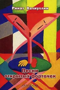 Песни открытых форточек: сборник стихов