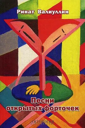 Книга Песни открытых форточек: сборник стихов (Ринат Валиуллин) — 1