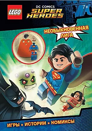 LEGO DC Comics. Необыкновенная лига (со сборной мини-фигуркой Супермена) — 2547259 — 1