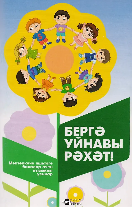 Книга Вместе весело играть / Бергэ уйнавы рэхэт () — 1
