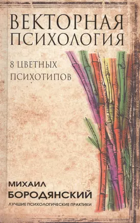 Векторная психология. 8 цветных психотипов — 2631324 — 1