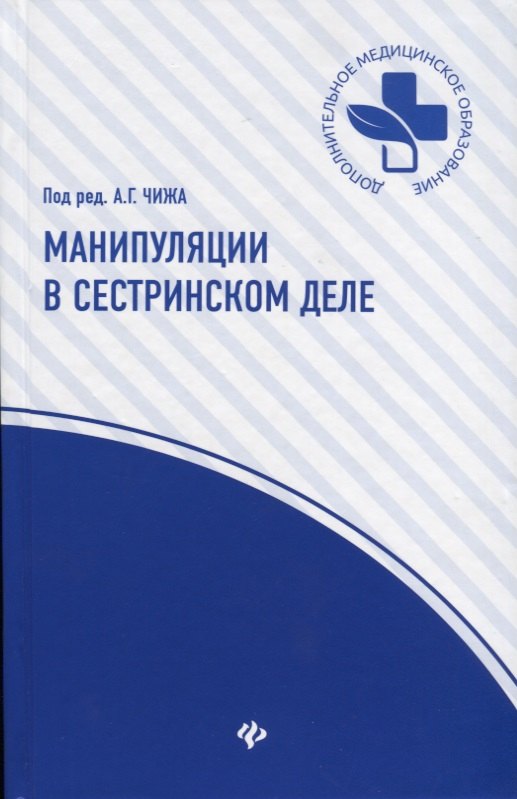 

Манипуляции в сестринском деле: учеб.пособие дп