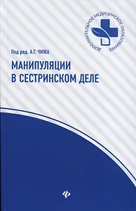 Манипуляции в сестринском деле: учеб.пособие дп