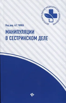 Книга Манипуляции в сестринском деле: учеб.пособие дп ()