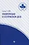 Манипуляции в сестринском деле: учеб.пособие дп — 2652477 — 1