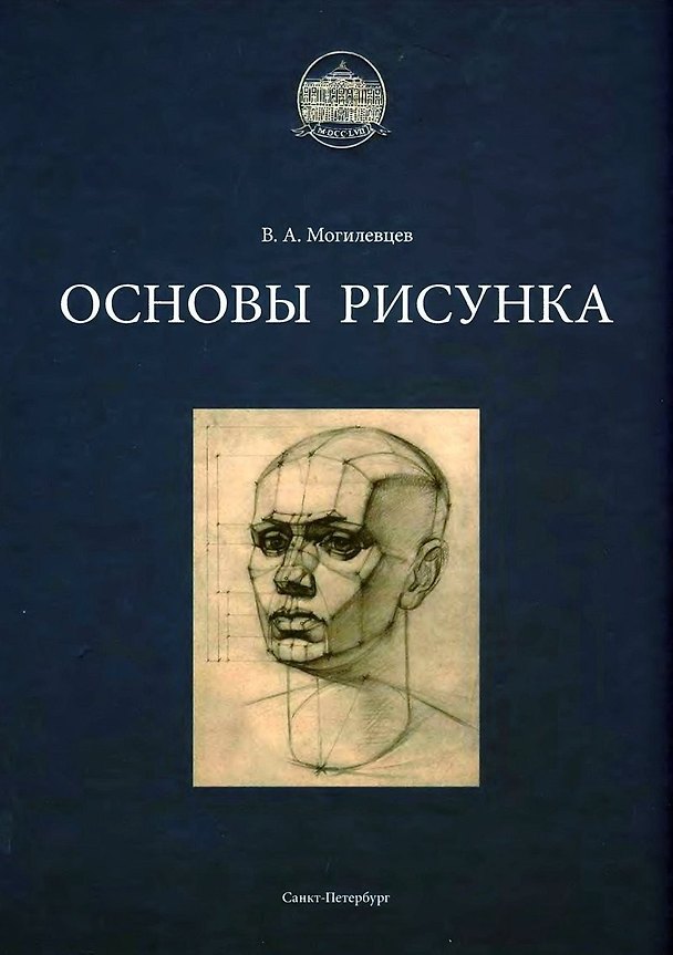 Книга Основы рисунка (Владимир Могилевцев) — 1