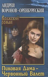 Пиковая Дама - Червонный Валет