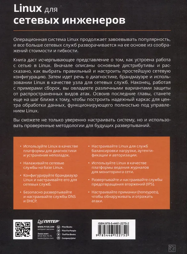 Книга Linux для сетевых инженеров (Роб Ванденбринк) — 5