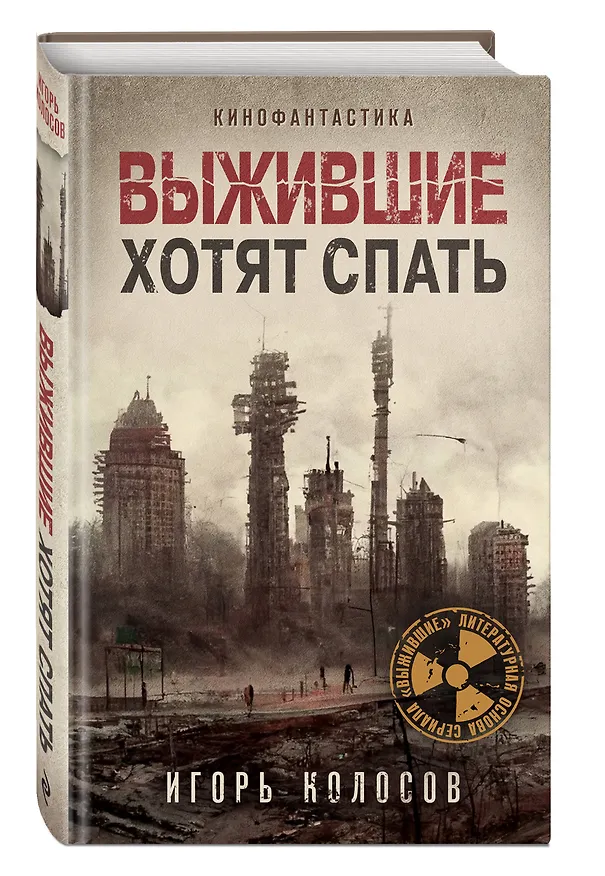 Книга Выжившие хотят спать (Игорь Колосов) — 5
