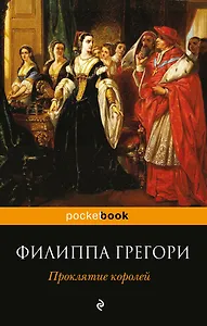 Проклятие королей: роман