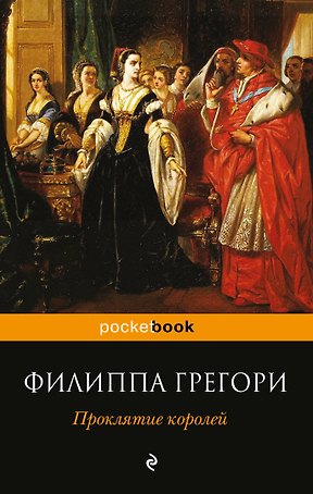 Проклятие королей: роман