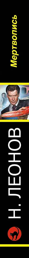 Книга Мертвопись (Алексей Макеев, Николай Леонов) — 3