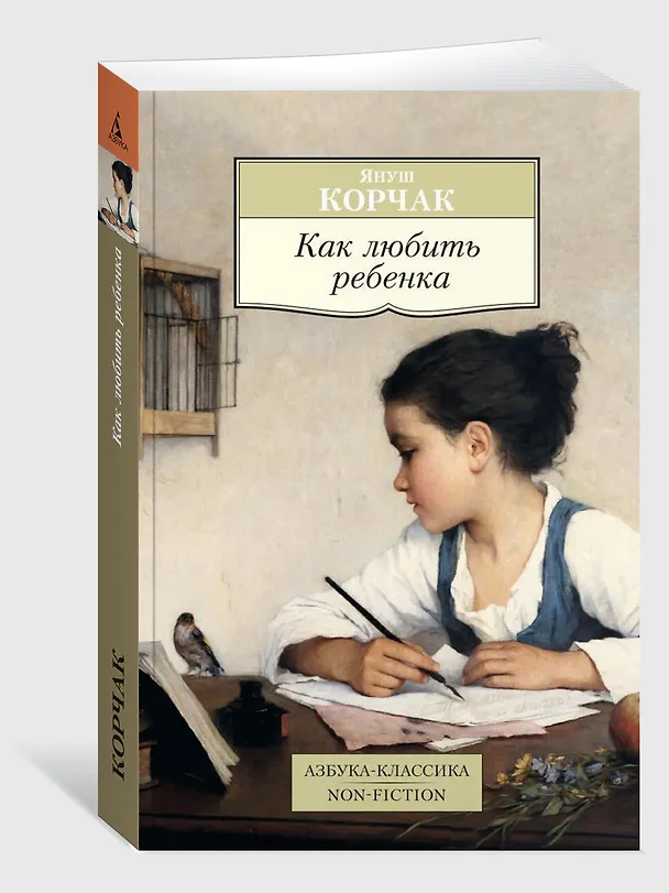 Книга Как любить ребенка (Януш Корчак) — 3