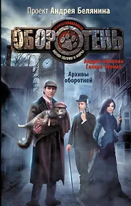 Архивы оборотней : фантастический роман