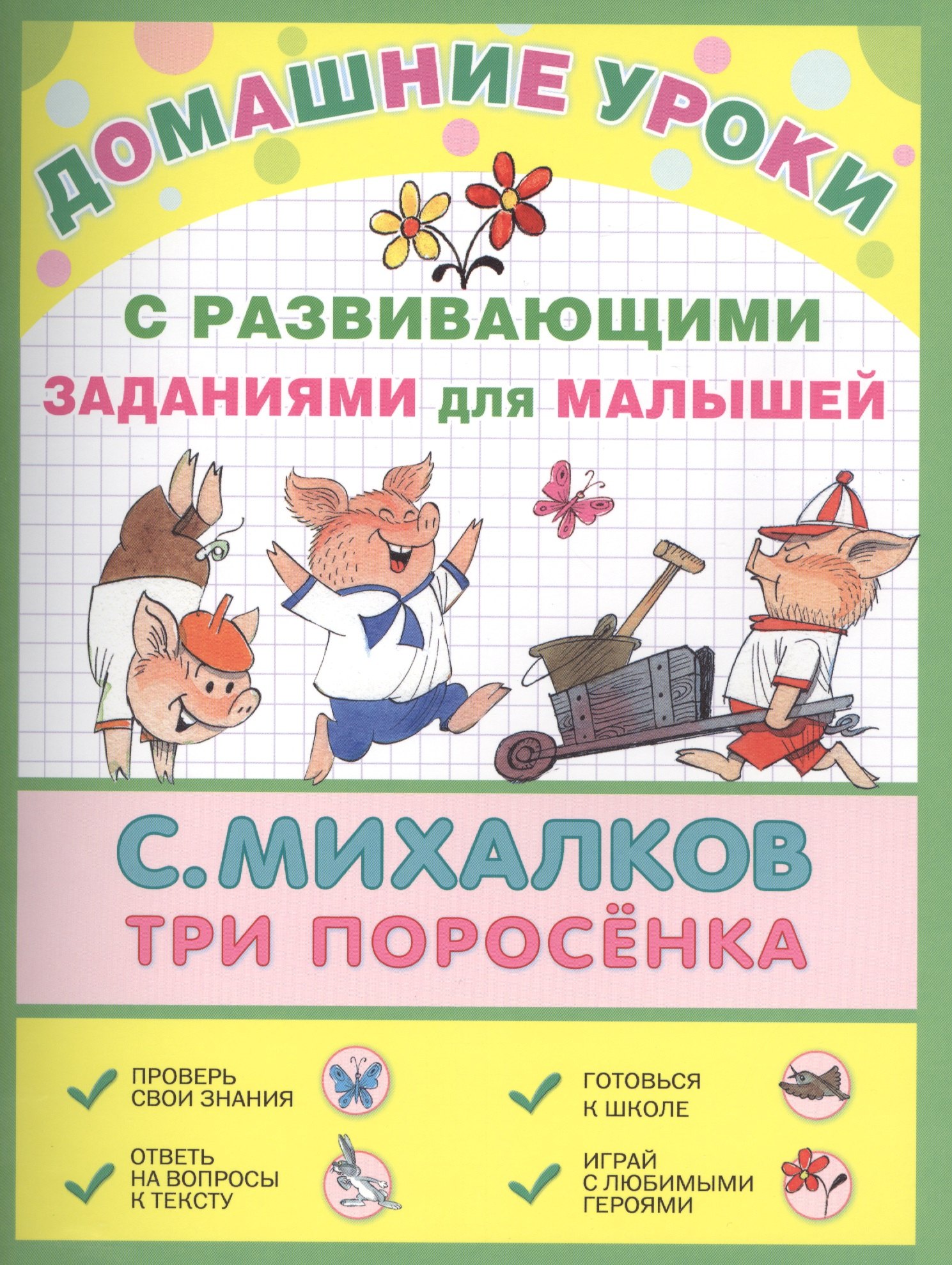 

ДомУроки.Три поросёнка