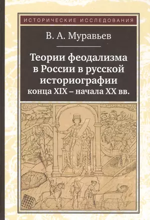 Теории феодализма в России в русской историографии конца XIX - начала XX вв. — 2568155 — 1