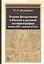 Теории феодализма в России в русской историографии конца XIX - начала XX вв. — 2568155 — 1