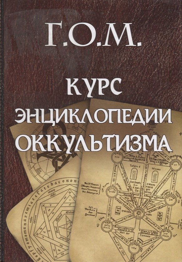 Книга Курс энциклопедии оккультизма (Мебес) (Григорий Мёбес) — 1