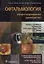 Офтальмология. Иллюстрированное руководство — 2722396 — 1