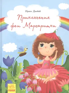 Приключения феи Маргаритки