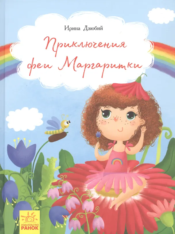 Книга Приключения феи Маргаритки () — 1