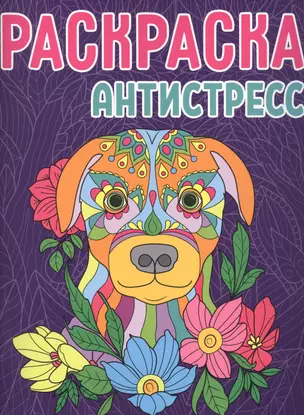 Раскраска-антистресс. Собака — 2858540 — 1