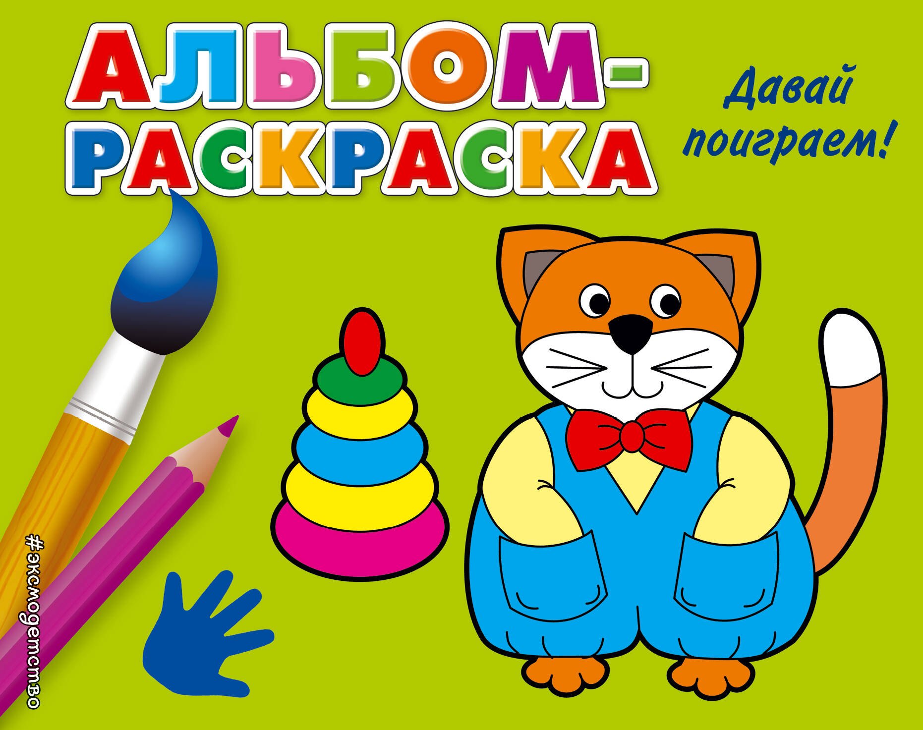 

Давай поиграем!: альбом-раскраска