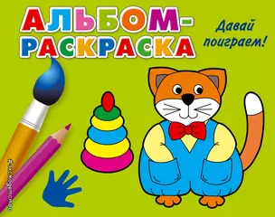 Давай поиграем!: альбом-раскраска — 2428489 — 1