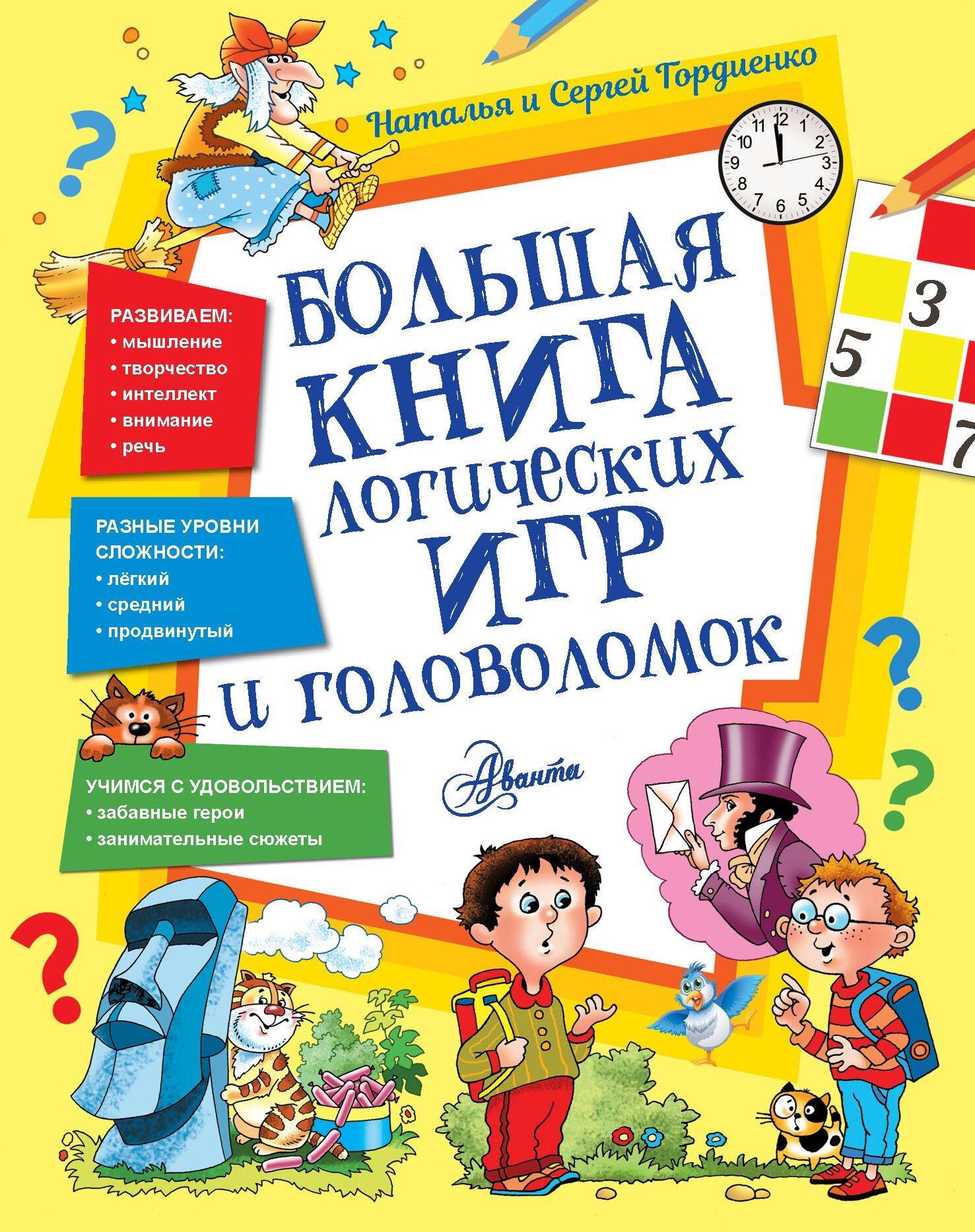 

Большая книга логических игр и головоломок